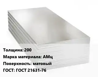 Алюминиевый лист матовый 200 Марка: АМц матовый ГОСТ: ГОСТ 21631-76